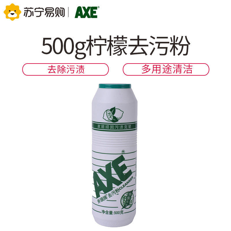 斧头牌(AXE) 去污粉 500g 清新柠檬味 茶垢油渍不锈钢锅具瓷具清洁剂瓶装 厨房卫生间浴室清洁
