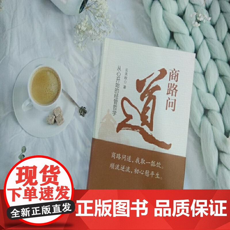 商路问道:从心开始的经管哲学高清大图