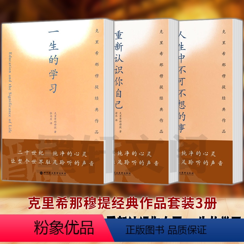 [正版]图书 克里希那穆提经典作品3册 一生的学习+重新认识你自己+人生中不可不想的事 图书 哲学知识读物 北京立品