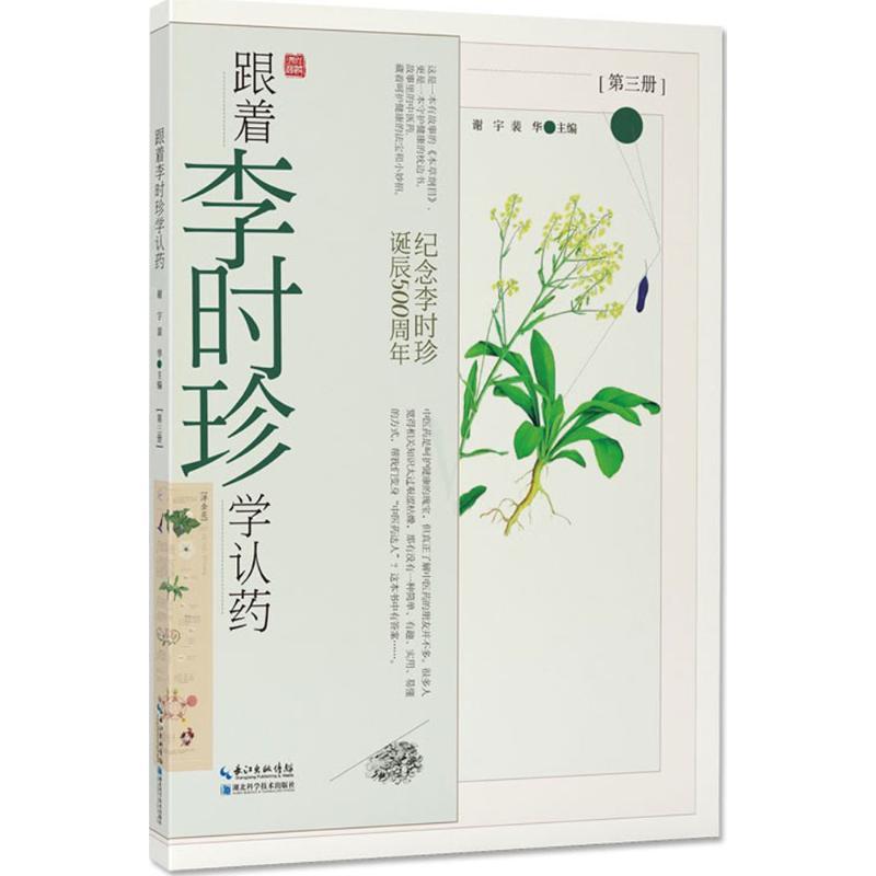 正版新书】跟着李时珍学认药(第3册)谢宇9787570601745