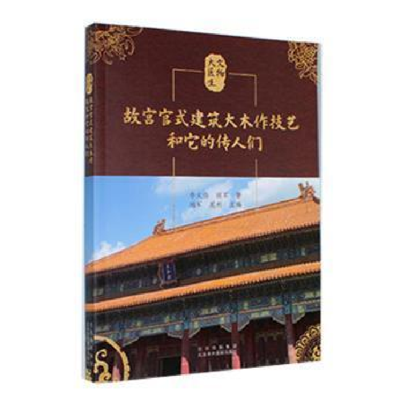 醉染图书故宫官式建筑大木作技艺和它的传人们9787559204943