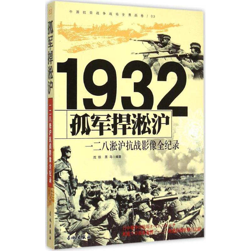 正版新书】孤军捍淞沪:一二八淞沪抗战影像全纪录沈铁9787548301