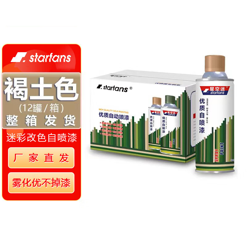 starfans 自喷漆迷彩涂料特种油漆汽车改色防锈【12罐整箱】 褐土色BE1732