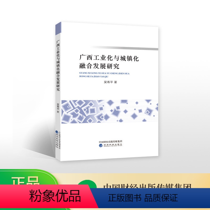 【正版】广西工业化与城镇化融合发展研究--吴寿平/著