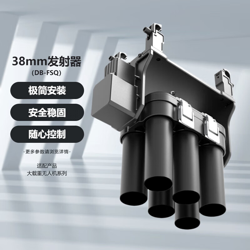 SOZYIN 数智元 38mm发射器 适配H650/Q500/H900大载重无人机 稳固安装 一键锁定 满载6发