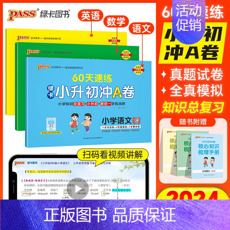 语文(通用版)[带解题视频] 小学升初中 [正版]2024新版小升初真题卷绿卡小升初冲A卷60天速练语文数学英语真题测试