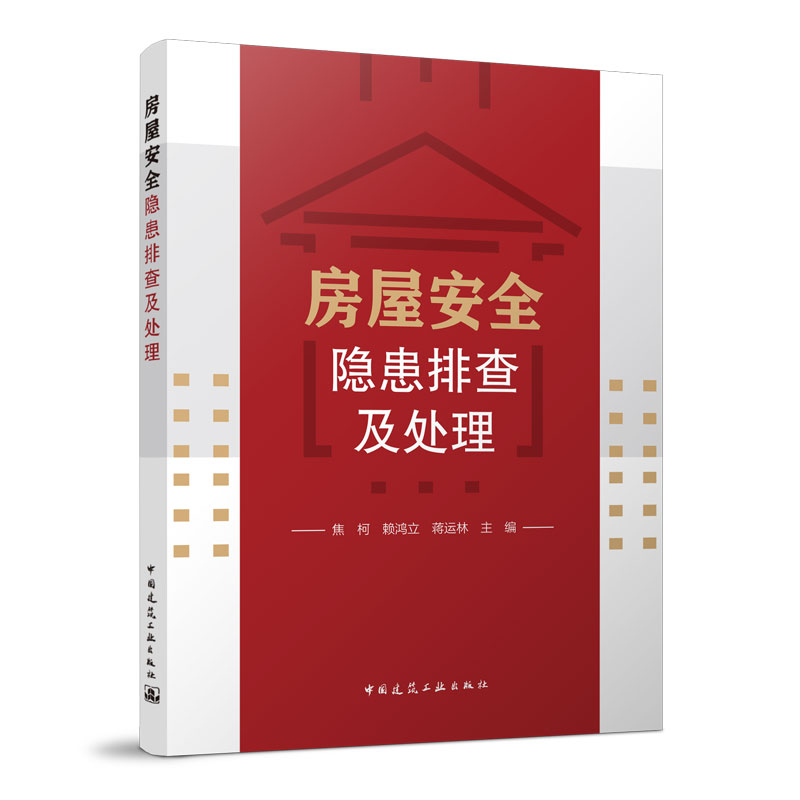 [醉染正版]房屋安全隐患排查及处理 老旧危旧小区房屋改造书籍 房屋建筑安全知识检测方法抗震加固防火灾加装电梯农村自建房屋高清大图
