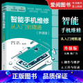 【正版】智能手机维修从入门到精通 韩雪涛 华为苹果OPPO小米VIVO 扬声器摄像头与振动器 手机维修人员参考书与