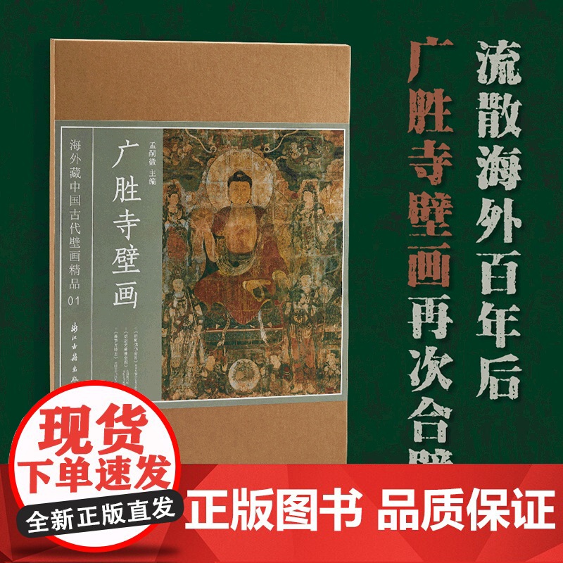 广胜寺壁画 海外藏中国古代壁画精品 广胜寺元代壁画再次合璧 高清原色印刷 壁画高清图像集 浙江古籍 正版图书籍高清大图