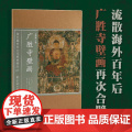 广胜寺壁画 海外藏中国古代壁画精品 广胜寺元代壁画再次合璧 高清原色印刷 壁画高清图像集 浙江古籍 正版图书再