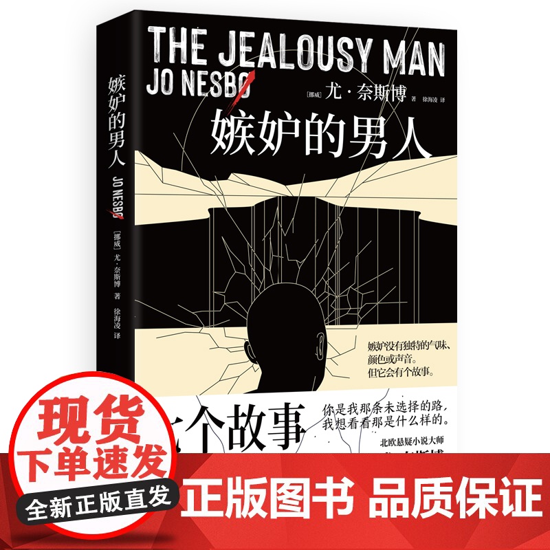 嫉妒的男人 尤奈斯博 北欧悬疑小说大师尤奈斯博中短篇小说集,入围2022英国匕首奖,敏锐洞察人类心灵的阴暗角落高清大图