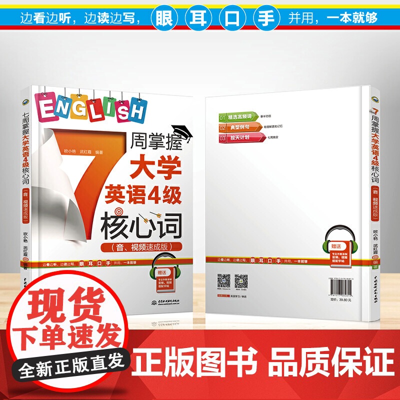 7周掌握大学英语4级核心词(音、视频速成版)高清大图