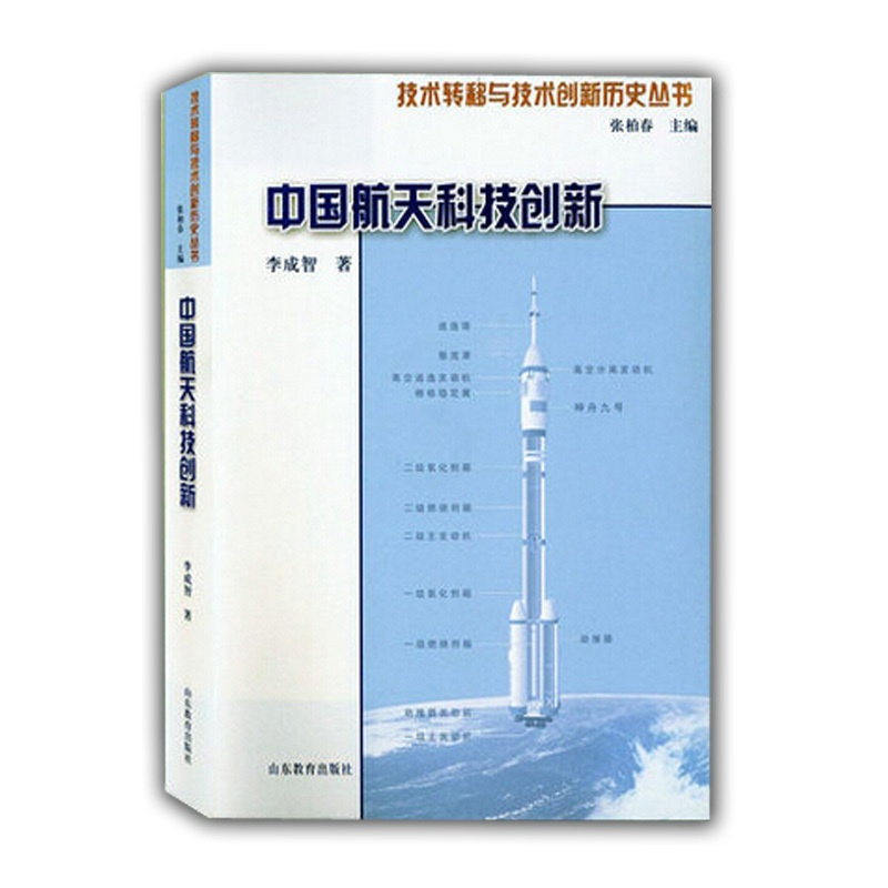 [正版]中国航天科技创新(技术转移与技术创新历史丛书)