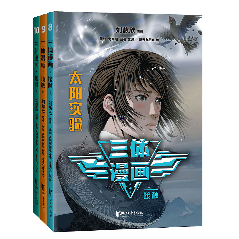 诺森三体漫画.接触刘慈欣9787533973995浙江文艺