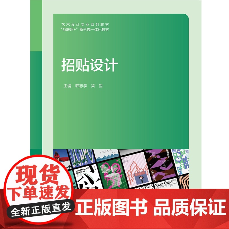 招贴设计 韩志孝 梁哲 “互联网+” 新形态一体化教材 上海交通大学出版社 9787313319425 商城正版高清大图