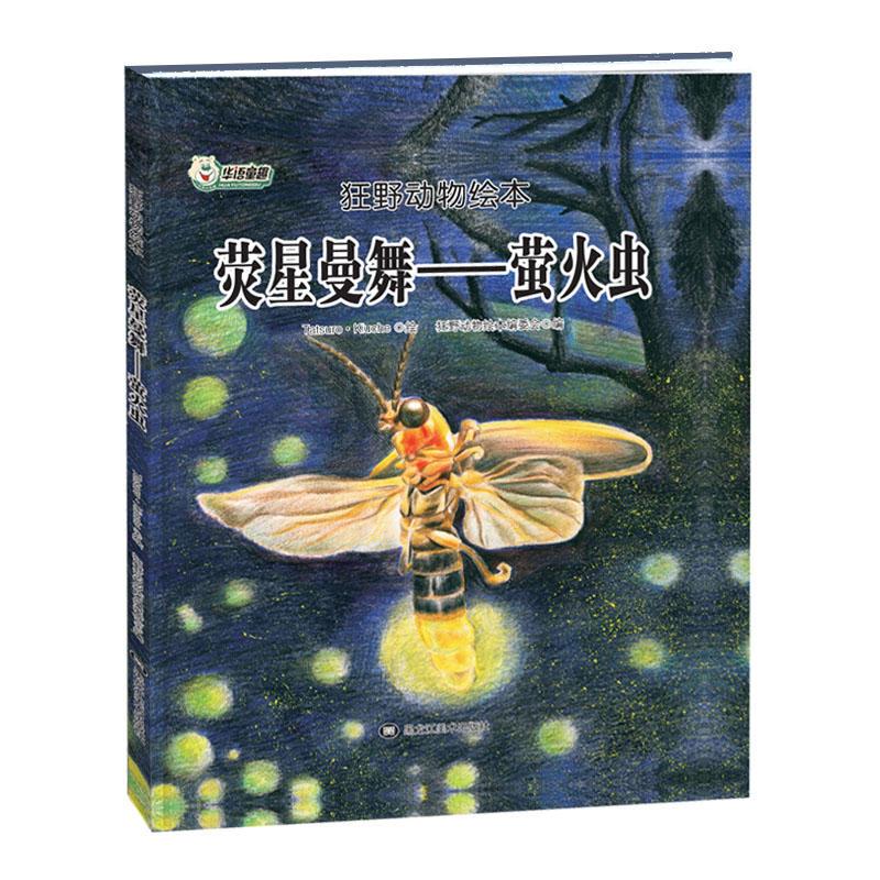 正版新书]狂野动物绘本:莹星曼舞——萤火虫(精装绘本)狂野动物高清大图