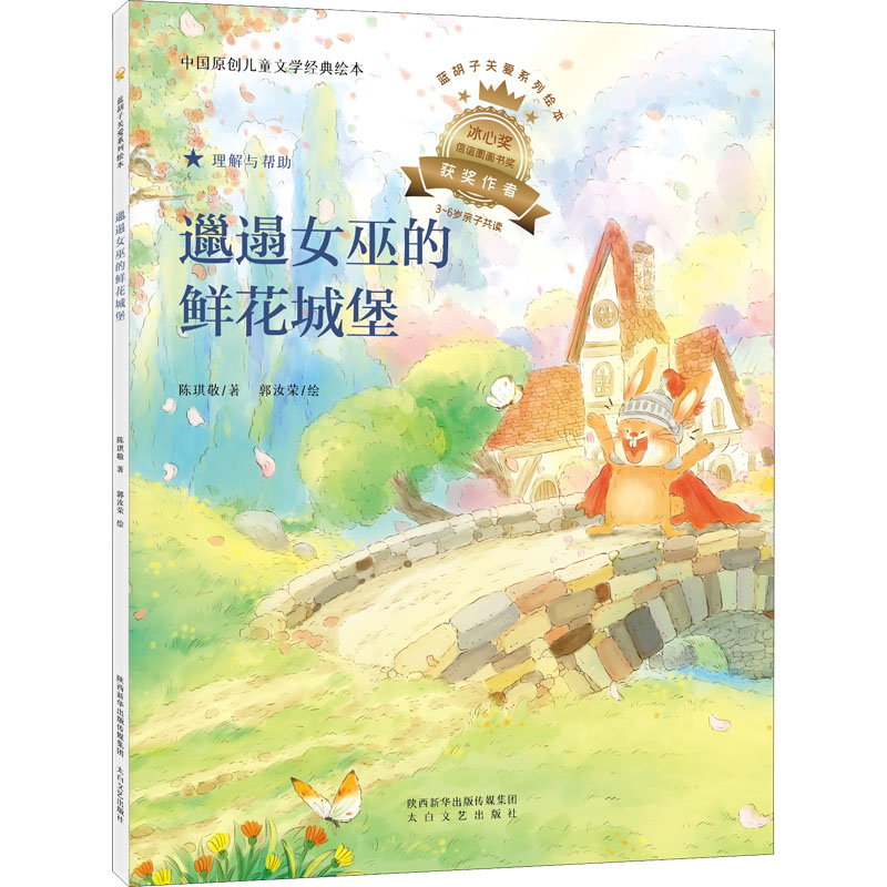 醉染图书邋遢女巫的鲜花城堡9787551321433