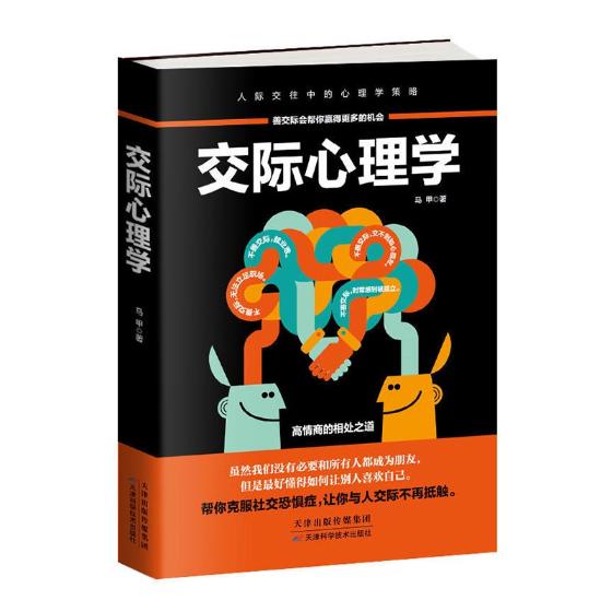 [正版] 交际心理学 书店 心理健康书籍 书 畅想书高清大图