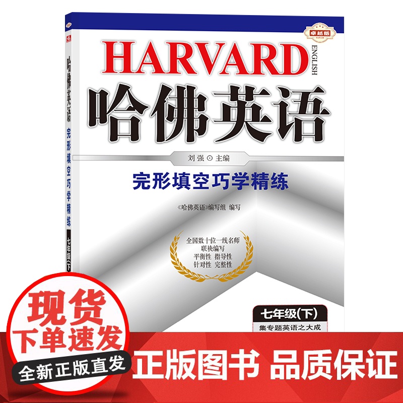 哈佛英语七年级下册完形填空巧学精练 初中一年级英语专项训练提高 2024年春适用高清大图