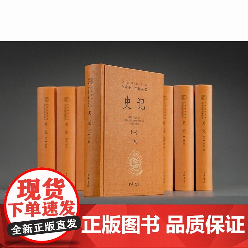 [认准正版]史记全本全注全译十册 中华经典名著三全本系列 司马迁史记原著原文注释译文青少年版正版史记全册高清大图