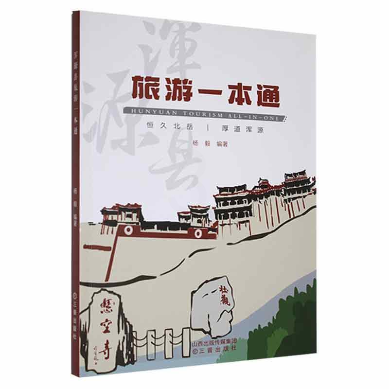 [醉染正版]浑源县旅游一本通书杨毅 旅游地图书籍高清大图