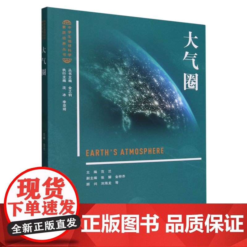 大气圈 中学生地球科学素质培养丛书 范兰 北京大学出版社 9787301361146