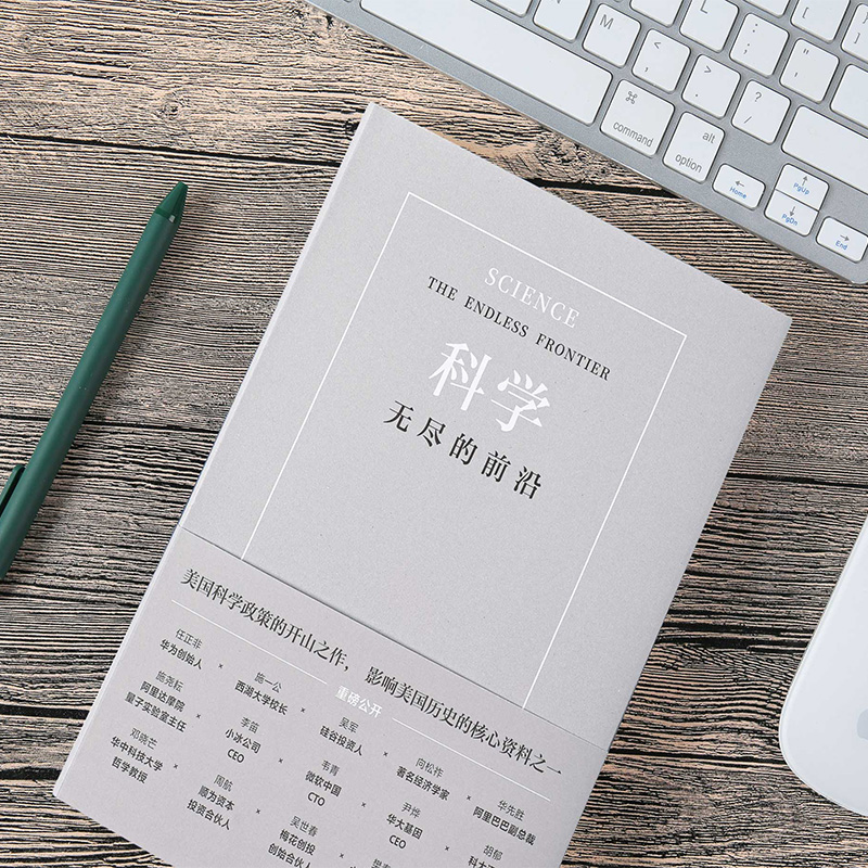 [正版]科学 无尽的前沿 范内瓦 布什 等著 科学:无尽的前沿 任正非吴军 科技发展趋势 科技竞争科技强国基础科学高清大图