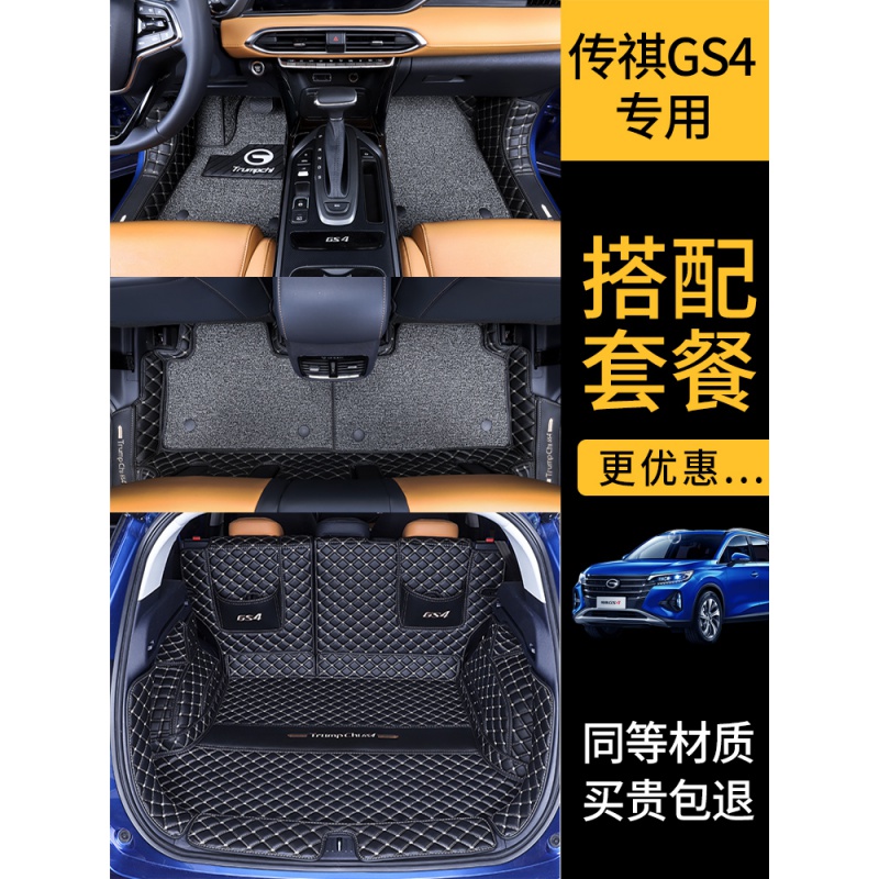 [补贴10%]GS4脚垫广汽传祺gs4脚垫全包围二代20款全新传祺GS4专用丝圈脚垫高清大图