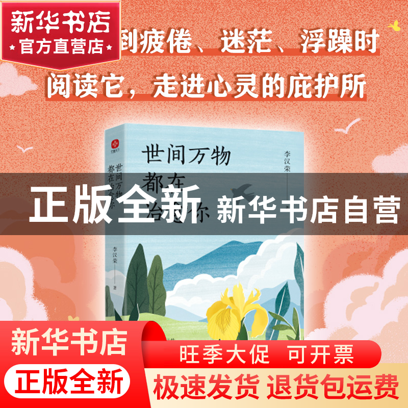 正版 世间万物都在治愈你 李汉荣 著,文通天下 出品 读者出版社高清大图