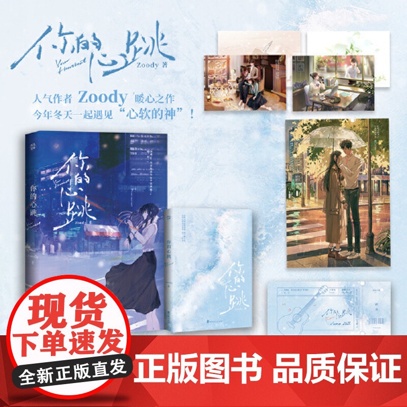 [赠明信片+海报+门票]你的心跳 云边咖啡馆后 Zoody暖心之作 原名我的神他心比石硬 Zoody 青春文学言情小说正