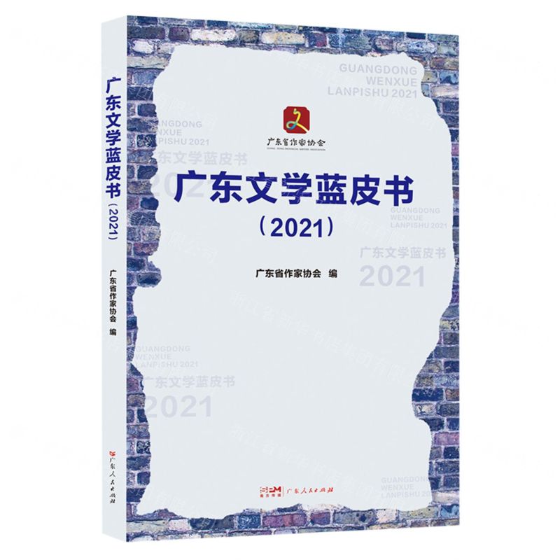[N]广东文学蓝皮书(2021)-9787218158181高清大图