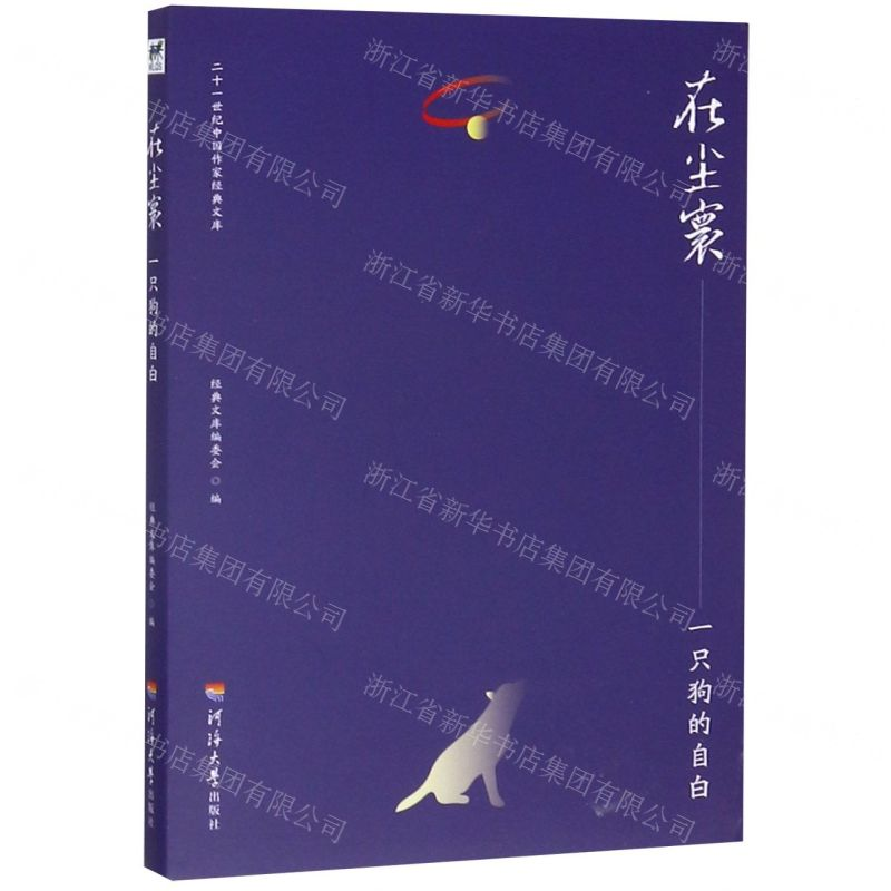 【M】在尘寰--一只狗的自白/二十一世纪中国作家经典文库-9787563060238