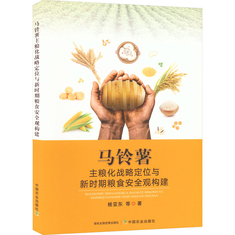 正版新书]马铃薯主粮化战略定位与新时期粮食安全观构建杨亚东高清大图