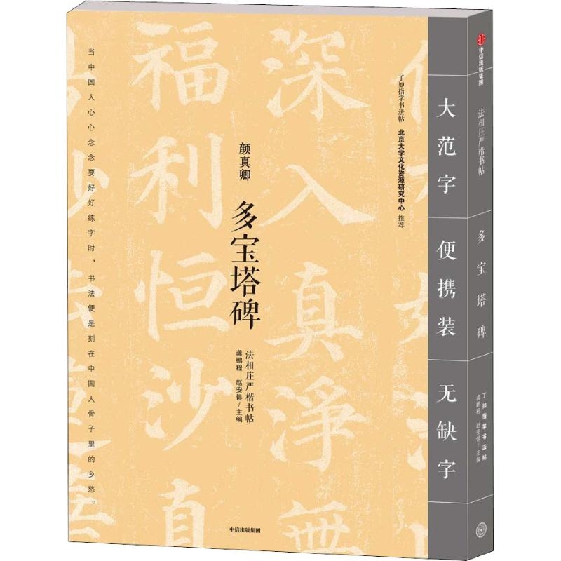 醉染图书多宝塔碑9787508693033高清大图