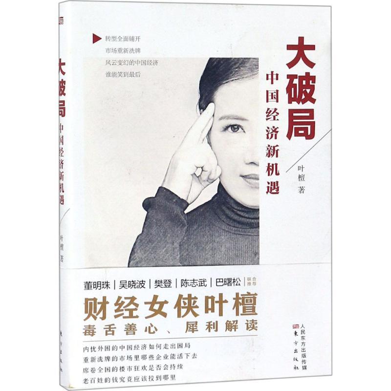正版新书]大破局:中国经济新机遇叶檀9787520704601高清大图