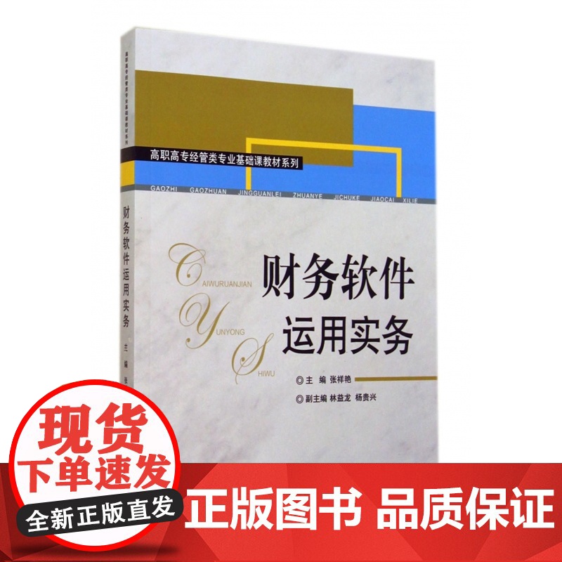 财务软件运用实务/高职高专经管类专业基础课教材系列高清大图