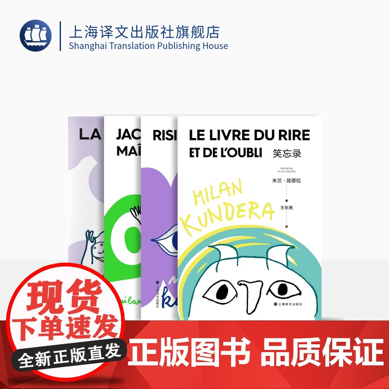 [昆德拉人生智慧之书] 米兰·昆德拉 著 学会质疑 抵抗荒诞 笑忘录 好笑的爱 雅克和他的主人 慢 2022新版 上海译高清大图