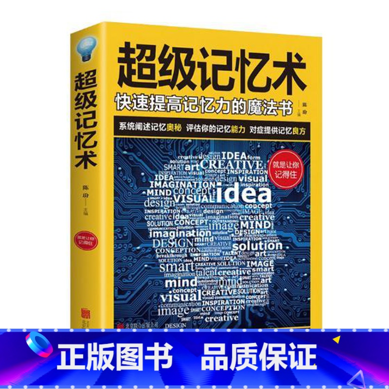 【正版】超级记忆术大全集 开发大脑提高记忆力训练方法技巧高效提升脑力情商工具书 读生活行为与心术心理学基础书籍