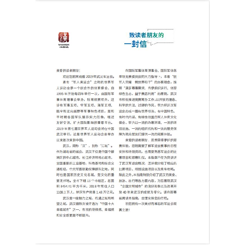 醉染图书与军运同行——武汉军运会观赛指南9787570607075高清大图