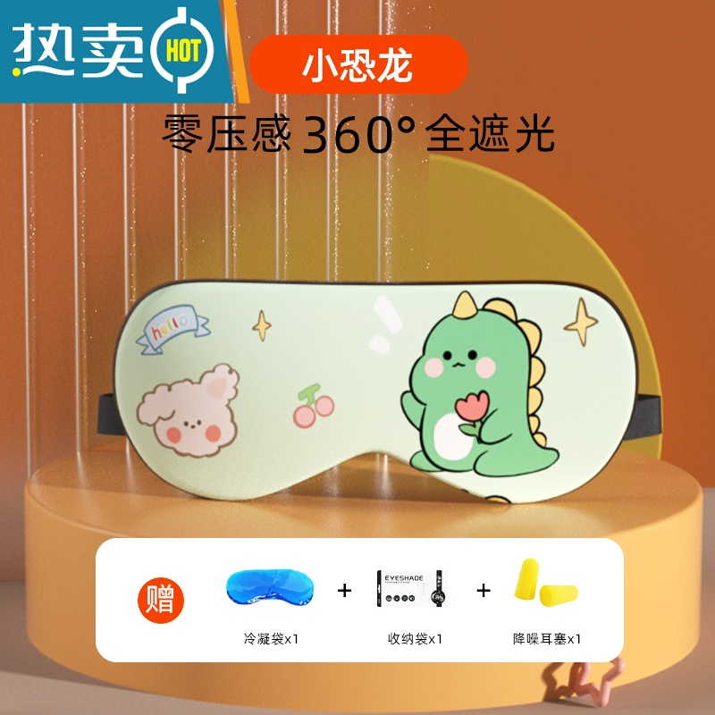 显彩【5.9元】眼罩遮光午睡眠专用质感男士女生冰敷疲劳 小恐龙送冰袋+收纳袋+耳塞