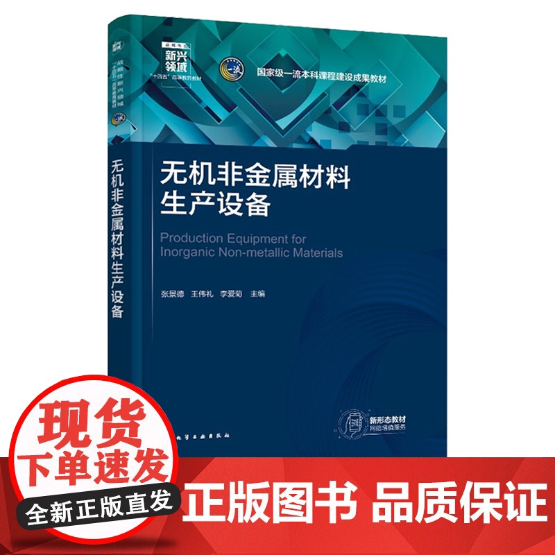 无机非金属材料生产设备 张景德 化学工业出版社高清大图