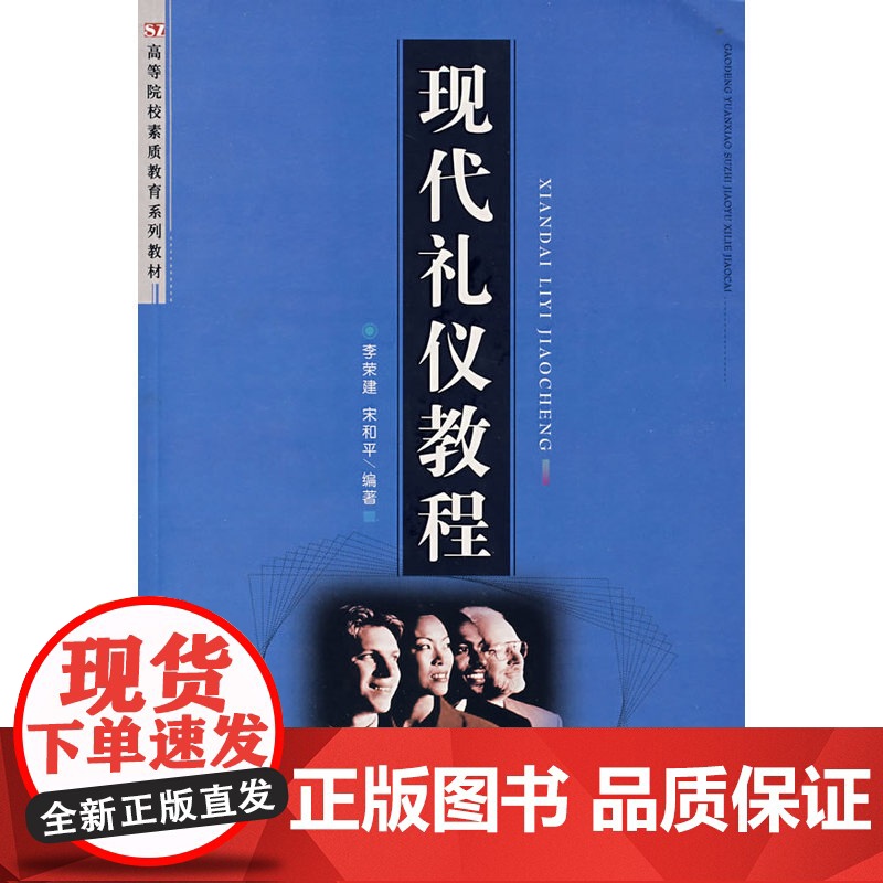 现代礼仪教程 李荣建 首都经济贸易大学出版社 正版书籍高清大图