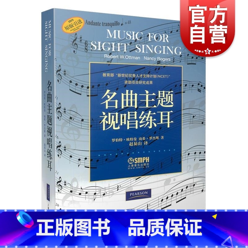 【正版】名曲主题视唱练耳 上海音乐出版社