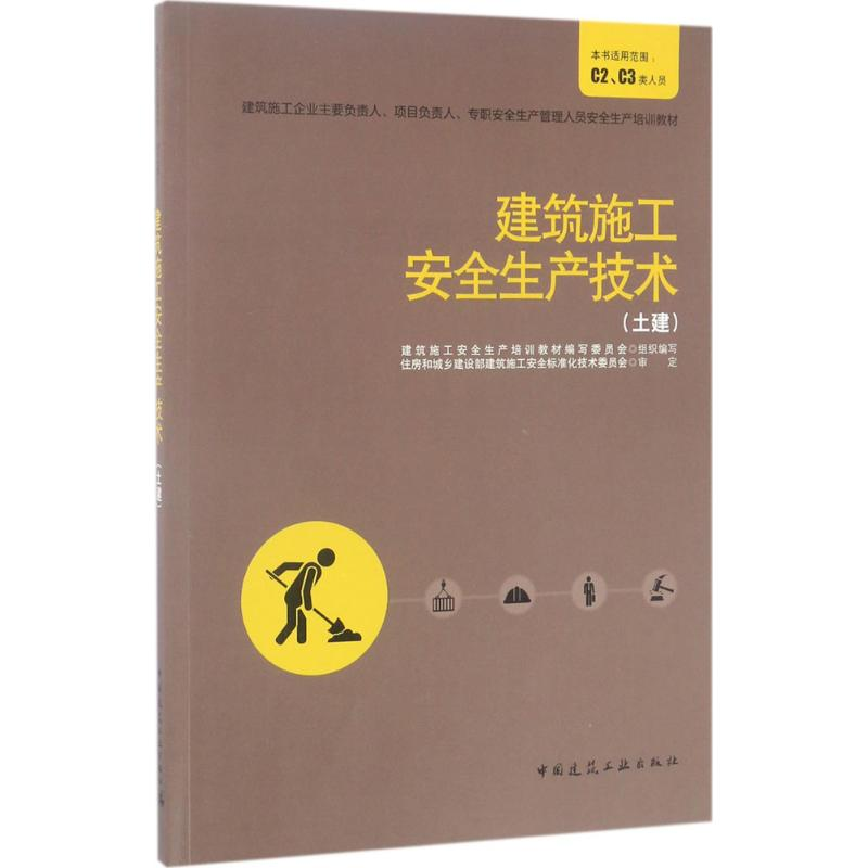 正版新书]建筑施工安全生产技术(土建)建筑施工安全生产培训教高清大图
