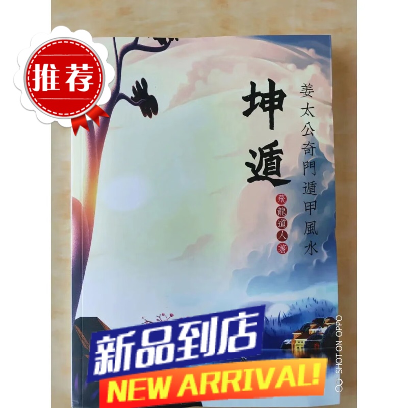 飞龙道人 姜太公奇门遁甲《坤遁》太公奇门化解调理高清大图