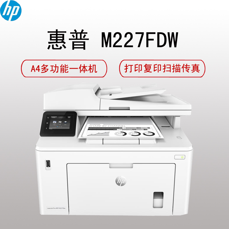 惠普(hp)M227FDW A4黑白激光多功能一体机(打印 复印 扫描 传真 无线网络 连续输稿器 自动双面)