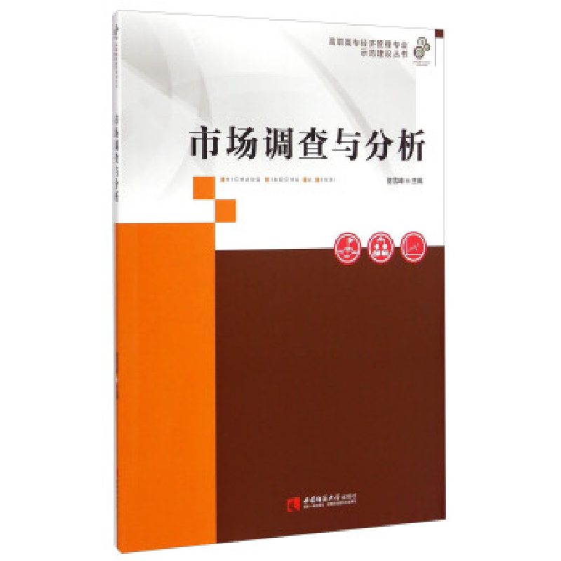 正版新书】市场调查与分析/高职高专经济管理专业示范建设丛书骆