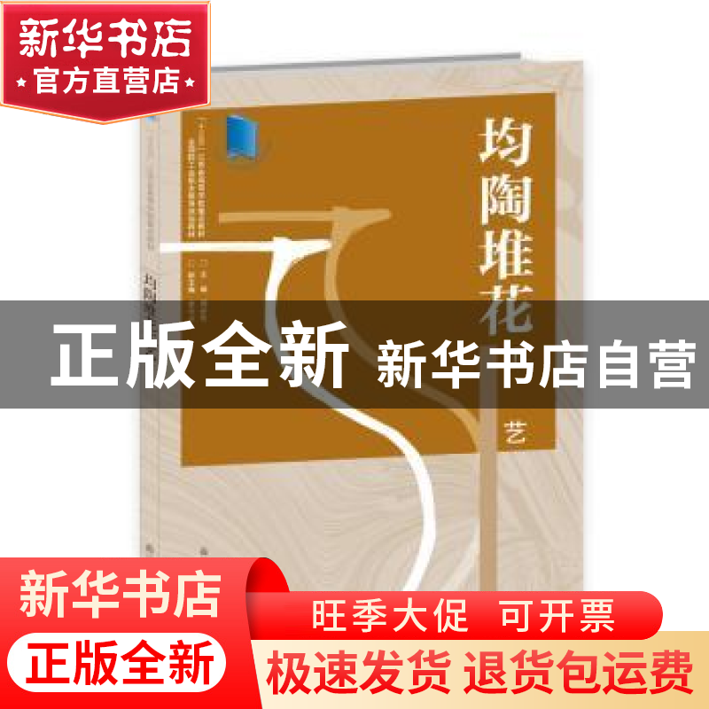 正版 均陶堆花工艺 周步芳 江苏凤凰美术出版社 9787558046322 书