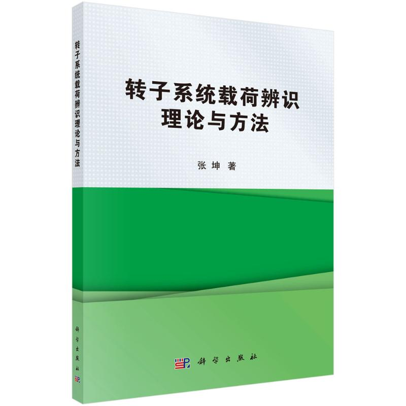 醉染图书转子系统载荷辨识理论与方法9787030689054