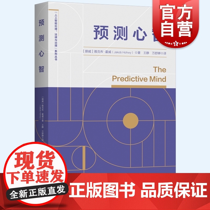 预测心智 思维逻辑人工智能伦理法律与治理系列丛书上海人民出版社雅克布霍威著作认知科学心理学